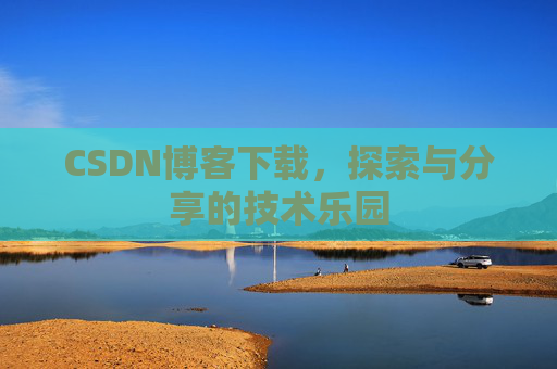 CSDN博客下载，探索与分享的技术乐园