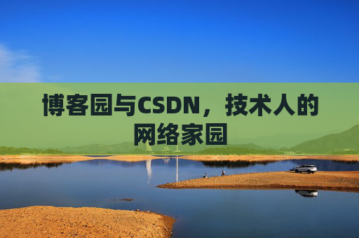 博客园与CSDN，技术人的网络家园